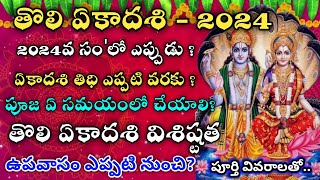 తొలిఏకాదశి 2024 తేదీ Tholi ekadasi 2024 date  2024 sayana ekadasi date in telugu tholiekadasi [upl. by Amilah]