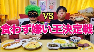 【みなさんのおかげでした】食わず嫌い王決定戦！勝つのはどっちだ！？ [upl. by Bevvy]