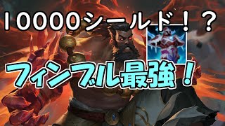 【LoL】ウディアとフィンブルウィンターの相性良すぎだろ・・・。ゲーム全体で10000近くダメージを軽減してくれたフィンブルウィンターに涙が止まらない・・・。 [upl. by Zachery]