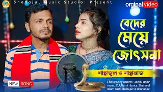 তোমারো লাগিয়ারে বন্ধু হইলাম বনবাসী  Beder Meye Jotshna  SingerShahajul vs Shahanaz Parbin [upl. by Yttig417]