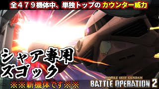 『バトオペ２』シャア専用ズゴック！原作再現カウンターが全機体４7９機の中でも最高威力【機動戦士ガンダム バトルオペレーション２】『Gundam Battle Operation 2』GBO2新機体 [upl. by Nitsoj136]