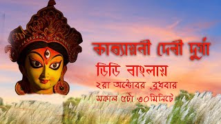 Mahalaya 2024 DD Bangla  Katyayani Devi Durga  মহালয়া ২০২৪ ডিডি বাংলায়  কাত্যায়নী দেবী দুর্গা [upl. by Anrev897]