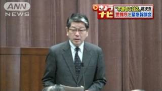 「不適切な対応」相次ぎ・・・警視庁で緊急幹部会（120111） [upl. by Tompkins]