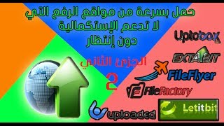 طريقة التحميل من مواقع لا تدعم الإستكمال [upl. by Candide644]