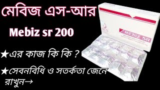 mebiz sr 200 mg এর কাজ কি  mebeverin hydrochloride 200 mg  mebiz sr 200 mg bangla  জেনে রাখুন [upl. by Stacy345]