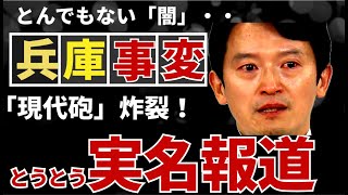 【175万再生🙏】実名報道！民主主義を揺るがす事態が兵庫県で起きている！わかりやすくまとめました！ 斎藤元彦 兵庫県知事選 片山副知事 さいとう元彦 [upl. by Poulter]