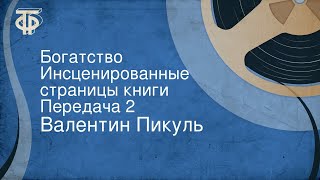 Валентин Пикуль Богатство Инсценированные страницы книги Передача 2 [upl. by Triplett]