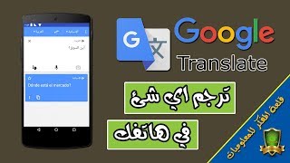 كيفية اضافة ترجمة Google لهواتف الاندرويد لترجمة اي شئ في الهاتف  Google translate [upl. by Kameko]