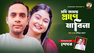 সখি আমায় প্রাণে মারিলা । Bangla Sad Song । Shekhor [upl. by Megen]