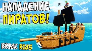 ЛЕГО ПИРАТЫ КАРИБСКОГО МОРЯ В BRICK RIGS НАПАДЕНИЕ ПИРАТОВ НА ОГРОМНЫЙ ЛЕГО КОРАБЛЬ В БРИК РИГС [upl. by Mahgem203]