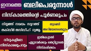 ബലിപെരുന്നാൾ നിസ്കാരത്തിന്റെ പൂർണമായരൂപം വളരെ ലളിതമായി  perunnal niskaram malayalam [upl. by Welby]