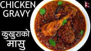 CHICKEN GRAVY Recipe  कुखुरा को मासु  How to make Tender Chicken Gravy  YFW 🍴120 [upl. by Darn]