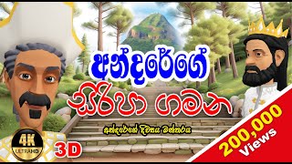 අන්දරේගේ සිරිපා ගමන  Andarege katha  3D Animation  Short Film I sinhala lama katha [upl. by Catina]