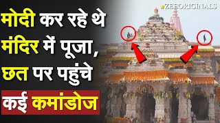 Ayodhya Ram Mandir Update PM Modi कर रहे थे मंदिर में पूजा छत पर पहुंचे कई कमांडोज SPG Security [upl. by Egni87]