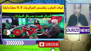 الجزائر تعمدت عدم نقل مباراة لبؤات الاطلس [upl. by Marquis]