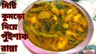 মিষ্টি কুমড়ো দিয়ে পুঁইশাক রান্না l pui shak recipe l pui shak ranna [upl. by Martainn]