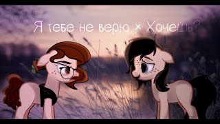 PMV Я тебе не верю × Хочешь [upl. by Iveksarap898]