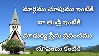 మార్గము చూపుము ఇంటికి Margamu Chupumu IntikiTelugu Christian Songs [upl. by Nihhi]