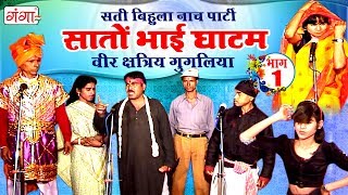 भोजपुरी नौटंकी  सातों भाई घाटम भाग1  वीर शत्री गुगलिया  Bhojpuri Nautanki Nach Programme [upl. by Rheinlander99]