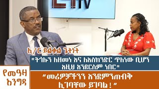 የመአዛ እንግዳ  quotትጎሉን ለዘመነ እና ለእስክንድር ጥለነው ቢሆን እዚህ አንደርስም ነበርquot “መሪዎቻችንን እንደምንጠብቅ ሊገባቸው ይገባል” [upl. by Ennair]