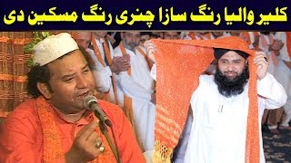 Kaliyar Waleya Rang Saza Chunri Rang Maskeen Di NAZIR EJAZ FARIDI QAWWAL [upl. by Stallworth]