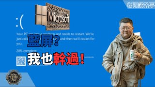 微软蓝屏，这事我也干过！全球Windows蓝屏危机：CrowdStrike安全软件引发系统崩溃，安全软件和操作系统之间的博弈。 [upl. by Rodie953]