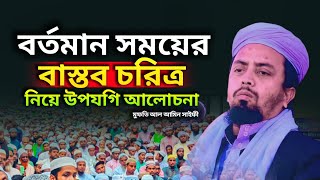 বর্তমান সময়ের বাস্তব চরিত্র নিয়ে উপযোগী আলোচনা Mufti Al Amin Saifi Barisal New Waz 2024 [upl. by Ydnys]