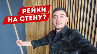 Как крепить РЕЙКИ на стену Самый дешевый способ [upl. by Hewes131]