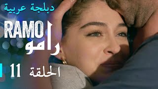 مسلسل رامو الحلقة الحادية عشر 11 كاملة [upl. by Drabeck709]