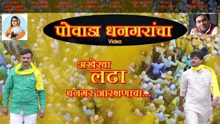 Dhangar Powada  Aakhercha Ladha Aarkashanacha  Sumeet Music India [upl. by Otrebogir]