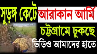 সুরঙ্গ কেটে আরাকান আর্মি চট্টগ্রামমুখী । দেখুন সেই ভিডিও । [upl. by Callista]