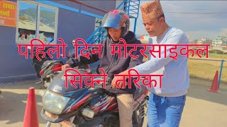 Pahilo din motarsaikal kasari chalauneta pat1 videobuda mahakal driving school [upl. by Latea]