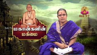 Mahaangalin Magimai  மஹான்களின் மகிமை SriSamarthMaharaj ஸ்ரீசமர்த்மஹராஜ்  SAI TV HD  19 [upl. by Kantor]