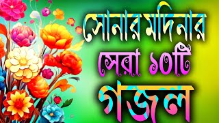 সোনার মদিনার সেরা ১০টি বাছাই করা গজল  Modinar Gojal  Nahidghazal  Gojal Gojol lyrics Gojal [upl. by Llenet]