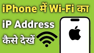 iPhone me Wifi Ka iP Address Kaise Pata Kare  iPhone Me Wifi Ka iP Address Kaise Jane [upl. by Goldwin360]