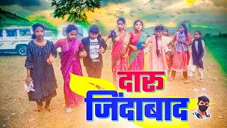 DARU JINDABAD।। दारू जिंदाबाद ।। SINGER MAHAVIR ORAON।। NEW NAGPURI SONG VIDEO NAGPURI CHAIN DANCE [upl. by Ssilb]