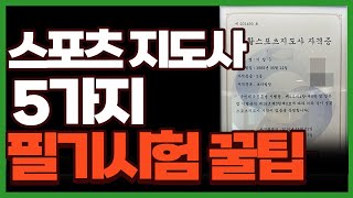 생활 스포츠 지도사 2급 필기시험 5가지 꿀팁  상세정보과목선택공부법잘 찍는 방법 자신감 [upl. by Nassah]