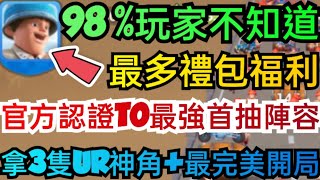 旭哥手遊攻略 Last War 官方認證T0最強首抽陣容最多禮包福利 拿3隻UR神角最完美開局 LASTWAR兌換碼 LASTWAR禮包碼 LASTWAR巴哈 首抽 序號 MMORPG [upl. by Manly]