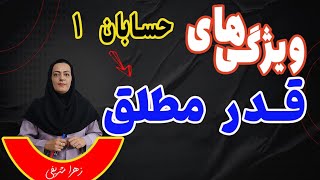 آموزش حسابان یازدهم ویژگیهای قدر مطلق [upl. by Nuahsyd176]