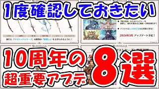 【グラブル】1度確認しておきたい 10周年の超重要アプデ8選（アップデート）「グランブルーファンタジー」 [upl. by Drofnats]