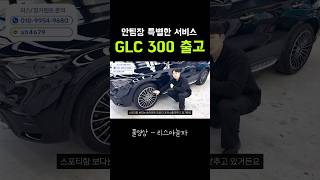 이쁘면 무죄다 벤츠 glc 300 쿠페 가격은 [upl. by Bartholomeus]