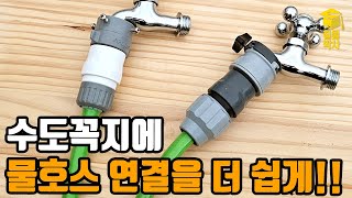 수도꼭지에 물호스를 간단하게 연결해보자 원터치 호스 커넥터 사용방법 [upl. by Aratahc]