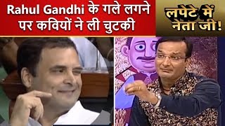 Lapete Mein Netaji Rahul Gandhi के गले लगने पर कवियों ने ली चुटकी । News18 India [upl. by Lairret197]