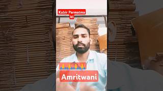 कबीर साहेब का अमरीतबानीviralvideo funny YouTube trnding [upl. by Oilicec]