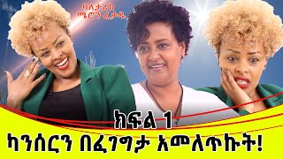 ካንሰርን በፈገግታ አመለጥኩት። ባለ ታሪክ ሜሮን ፈቃዱ።ክፍል 1 [upl. by Seiden]