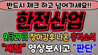 한전산업주식한전산업 주가전망 130660 한전산업주가전망 한전산업원전 한전산업주가 한전산업전망 한전산업목표가 한전산업주식 한전산업단일가 [upl. by Armat]