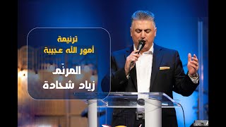 ترنيمة امور الله عجيبة  المرنم زياد شحادة  Ziad Shihadeh [upl. by Aelahc814]