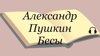 Александр Пушкин quotБесыquot Послушайте Пушкина пушкин литература аудиокнига пушкинбесы [upl. by Silvain]