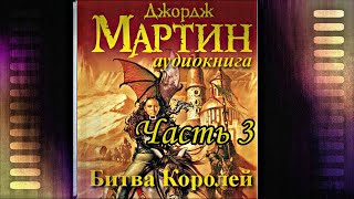 Мартин Джордж  Песнь льда и пламени 02 Битва королей Часть 3 [upl. by Otreblif]