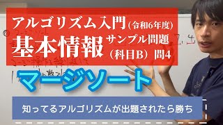 【アルゴリズム入門】基本情報サンプル問題科目B問4令和6年度公開分 [upl. by Meelak]